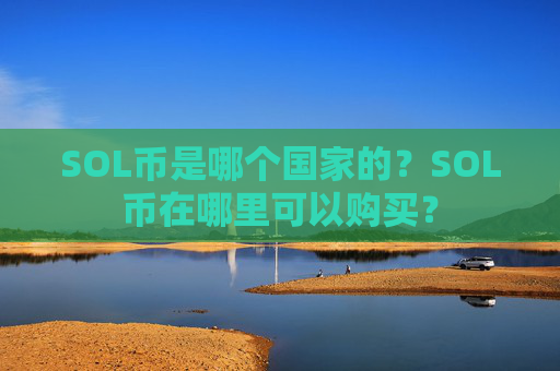 SOL币是哪个国家的？SOL币在哪里可以购买？