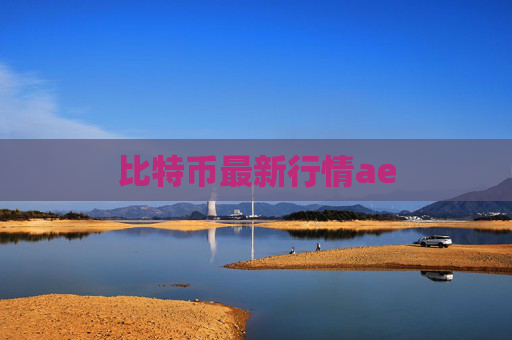 比特币最新行情ae