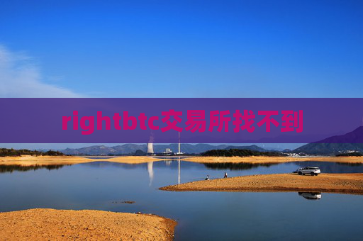 rightbtc交易所找不到