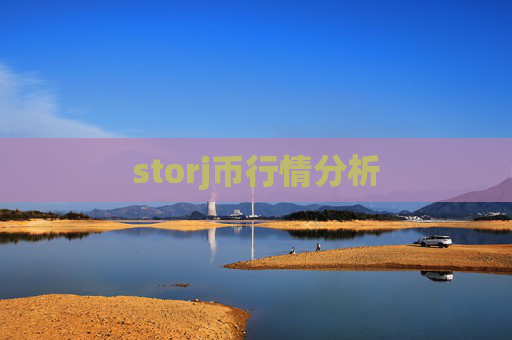 storj币行情分析