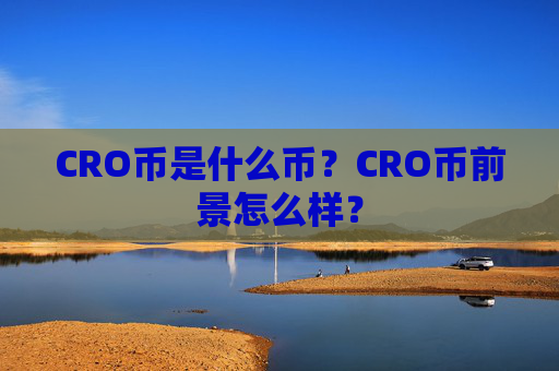 CRO币是什么币?CRO币前景怎么样?