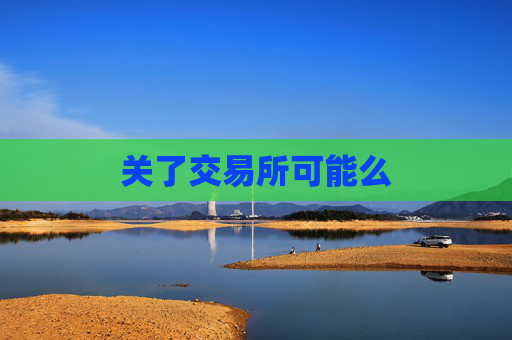 关了交易所可能么
