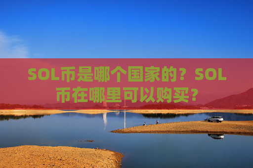 SOL币是哪个国家的？SOL币在哪里可以购买？