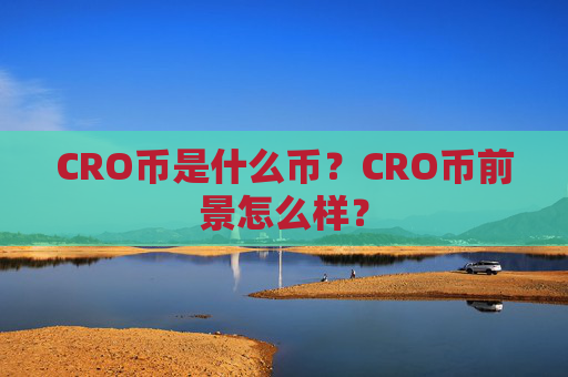 CRO币是什么币?CRO币前景怎么样?