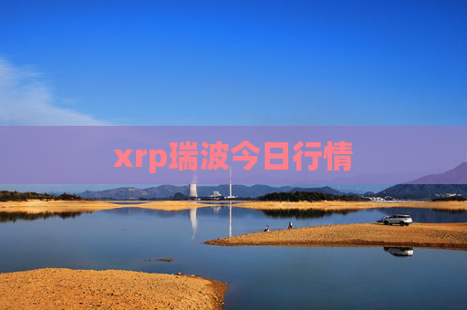 xrp瑞波今日行情