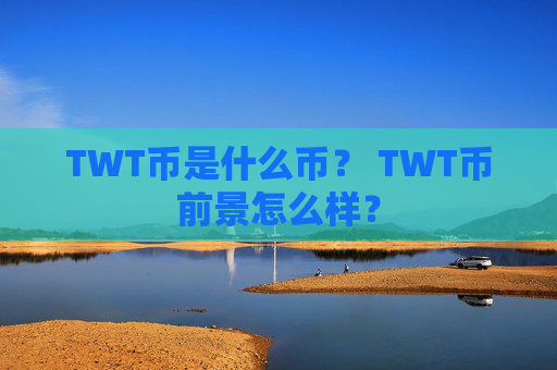TWT币是什么币? TWT币前景怎么样?