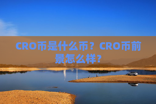 CRO币是什么币？CRO币前景怎么样？