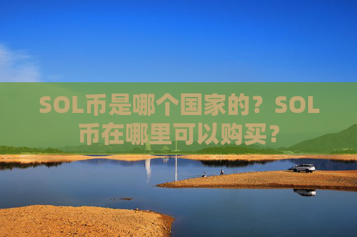 SOL币是哪个国家的?SOL币在哪里可以购买?