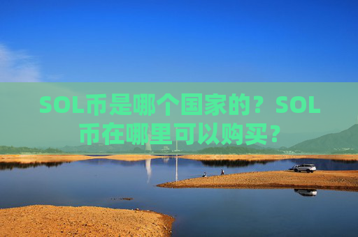 SOL币是哪个国家的？SOL币在哪里可以购买？