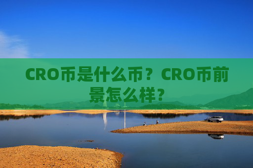 CRO币是什么币?CRO币前景怎么样?