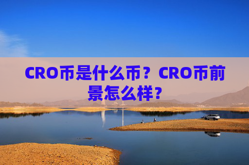CRO币是什么币？CRO币前景怎么样？