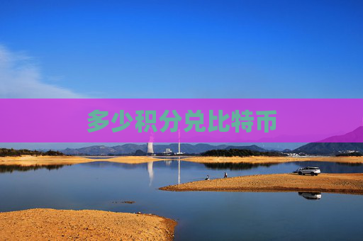 多少积分兑比特币