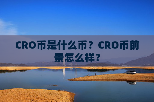 CRO币是什么币?CRO币前景怎么样?