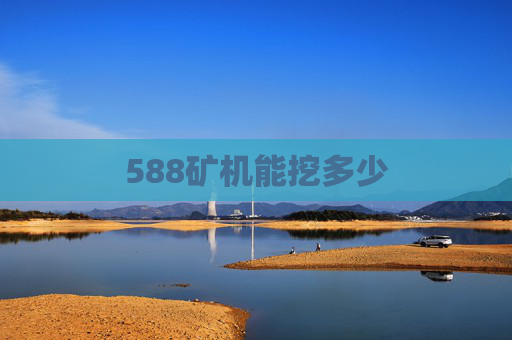 588矿机能挖多少
