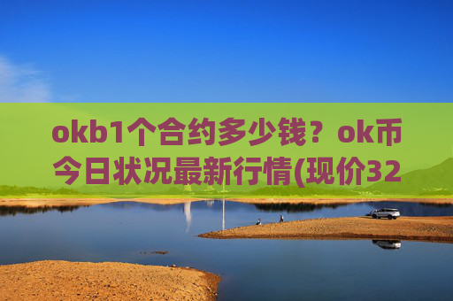 okb1个合约多少钱?ok币今日状况最新行情(现价328.08元)