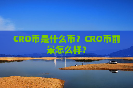 CRO币是什么币？CRO币前景怎么样？