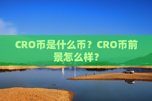 CRO币是什么币?CRO币前景怎么样?