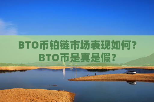 BTO币铂链市场表现如何?BTO币是真是假?