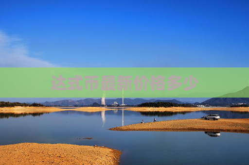 达式币最新价格多少