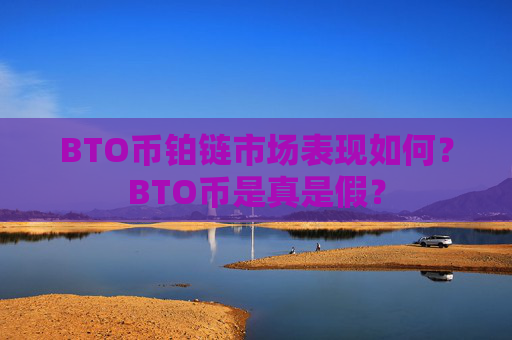 BTO币铂链市场表现如何?BTO币是真是假?