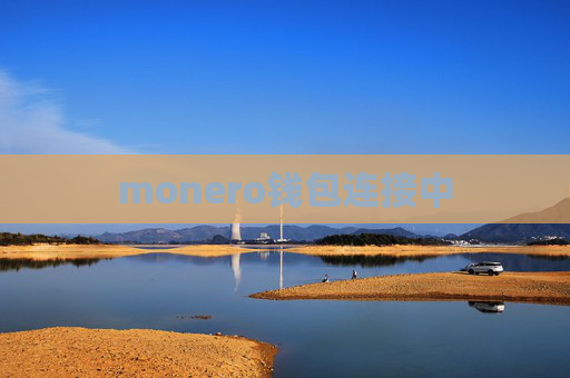monero钱包连接中