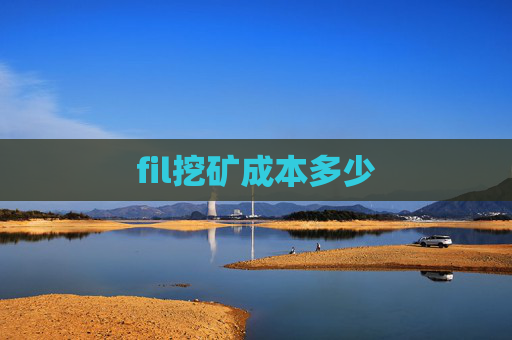 fil挖矿成本多少
