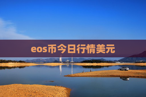 eos币今日行情美元