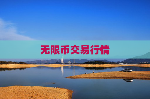 无限币交易行情