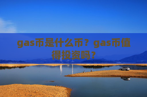 gas币是什么币?gas币值得投资吗?