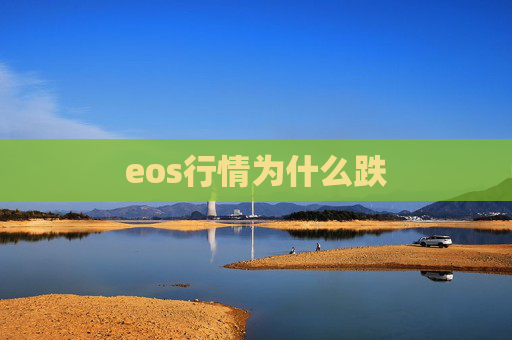 eos行情为什么跌