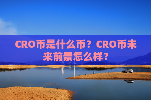 CRO币是什么币?CRO币未来前景怎么样?