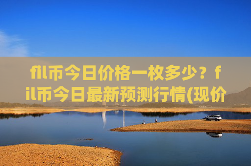 fil币今日价格一枚多少?fil币今日最新预测行情(现价36.3626元)