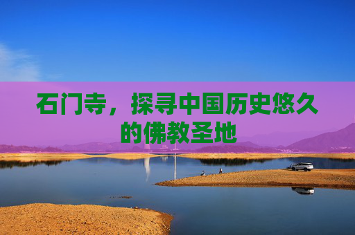 石门寺，探寻中国历史悠久的佛教圣地