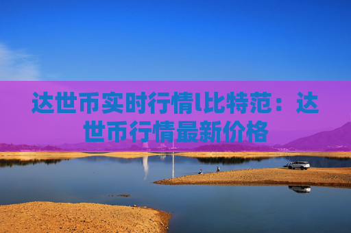 达世币实时行情l比特范:达世币行情最新价格