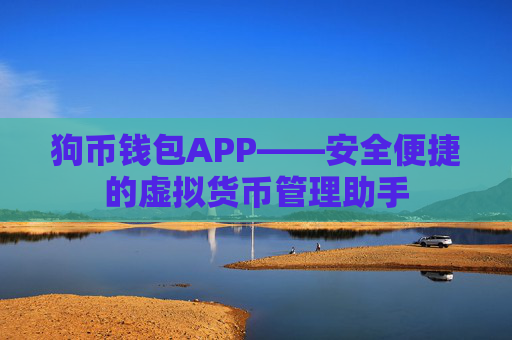 狗币钱包APP——安全便捷的虚拟货币管理助手