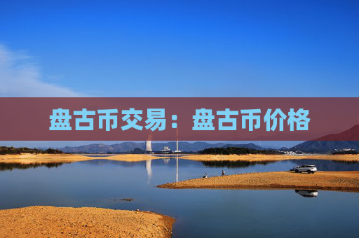 盘古币交易：盘古币价格