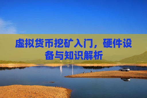 虚拟货币挖矿入门，硬件设备与知识解析