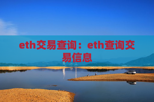 eth交易查询:eth查询交易信息