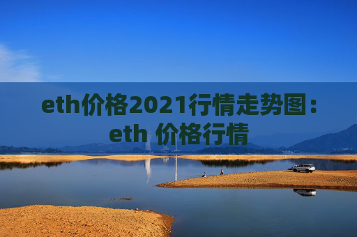 eth价格2021行情走势图：eth 价格行情