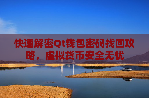 快速解密Qt钱包密码找回攻略,虚拟货币安全无忧