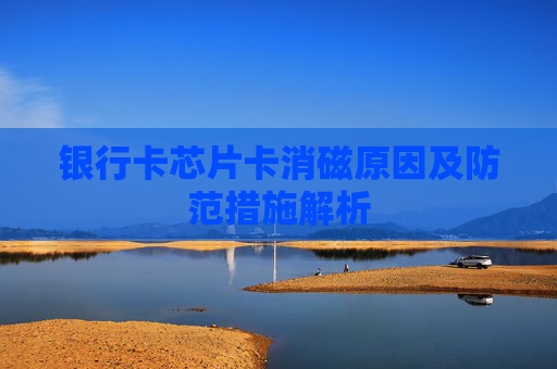 银行卡芯片卡消磁原因及防范措施解析