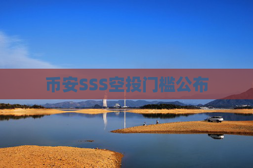 币安SSS空投门槛公布