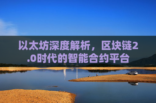 以太坊深度解析,区块链2.0时代的智能合约平台