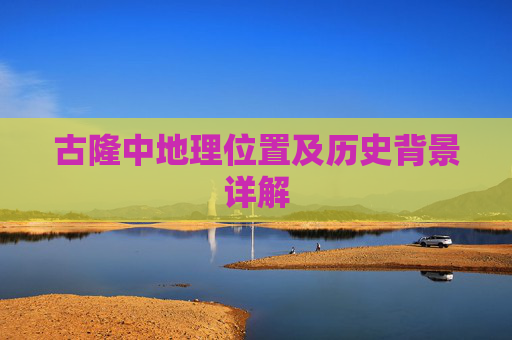 古隆中地理位置及历史背景详解