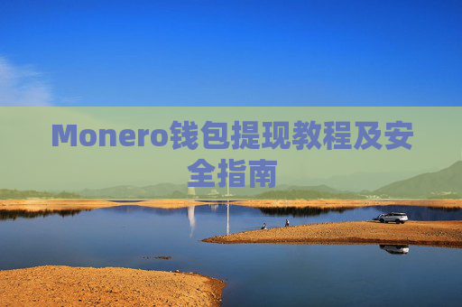 Monero钱包提现教程及安全指南