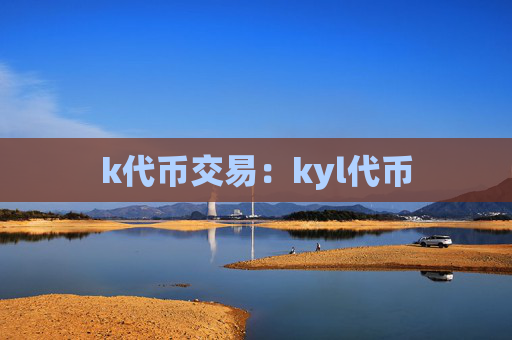 k代币交易：kyl代币