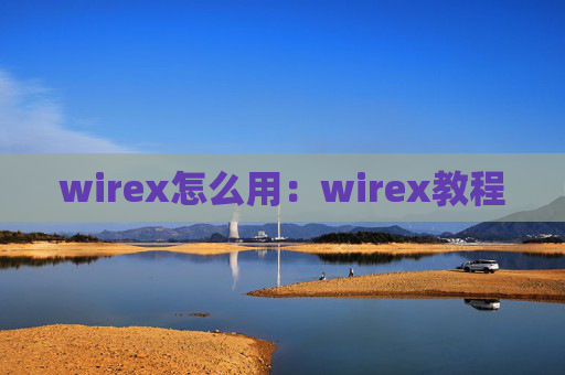 wirex怎么用：wirex教程