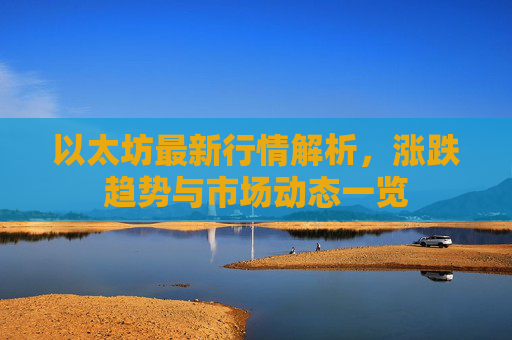 以太坊最新行情解析,涨跌趋势与市场动态一览