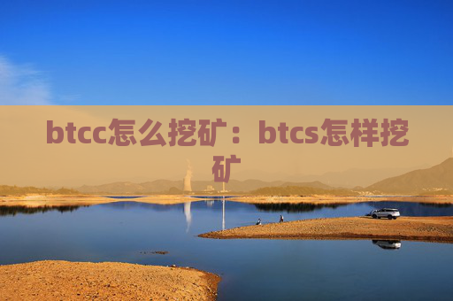 btcc怎么挖矿：btcs怎样挖矿