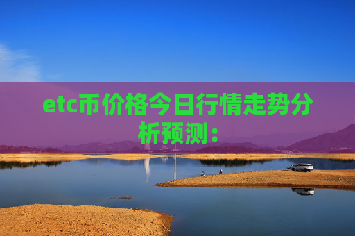 etc币价格今日行情走势分析预测：